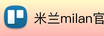 米兰milan官网登录入口 logo